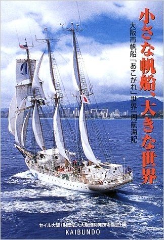 小さな帆船、大きな世界:大阪市帆船"あこがれ"世界一周航海記