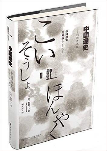 鲤译丛·中国通史:问题史试探