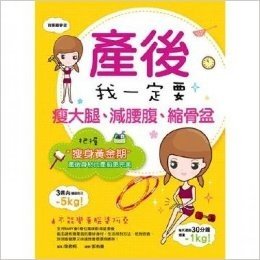 產後我一定要瘦大腿、減腰腹、縮骨盆：把握瘦身黃金期，產後身材比產前更完美