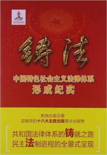 铸法:中国特色社会主义法律体系形成纪实