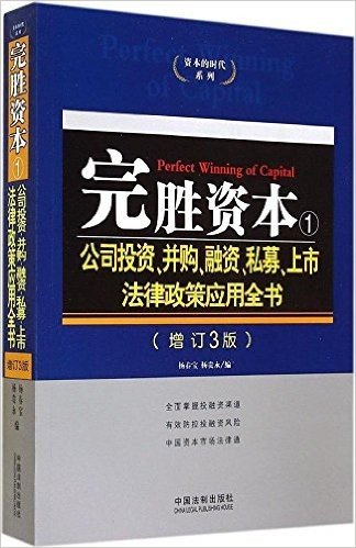 完胜资本1:公司投资、并购、融资、私募、上市法律政策应用全书(增订3版)