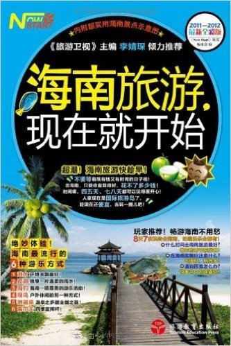 海南旅游,现在就开始(2011-2012最新全彩版)