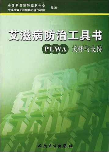 艾滋病防治工具书:PLWA关怀与支持