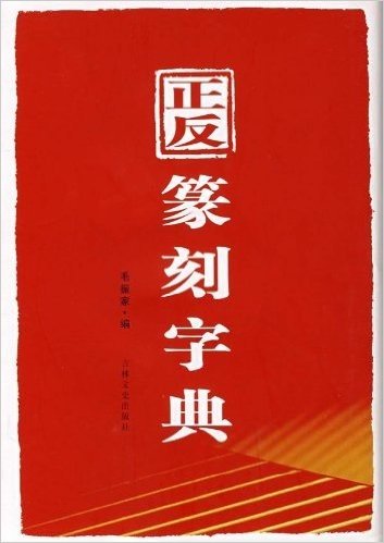 正反篆刻字典