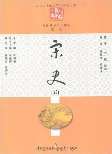 白话精华二十四史:宋史5