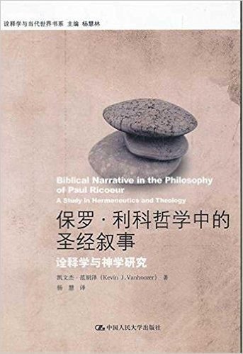 保罗•利科哲学中的圣经叙事:诠释学与神学研究