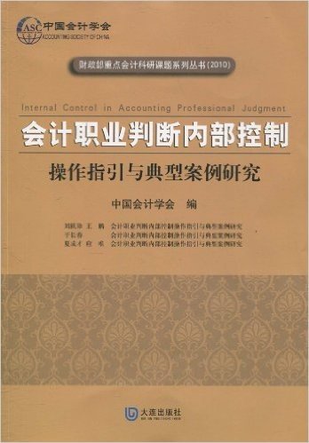 会计职业判断内部控制:操作指引与典型案例研究