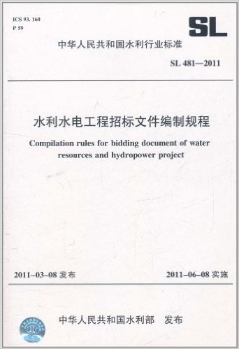 中华人民共和国水利行业标准(SL 481-2011):水利水电工程招标文件编制规程