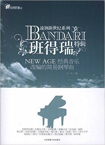 班得瑞特辑:New Age经典音乐改编的简易钢琴曲