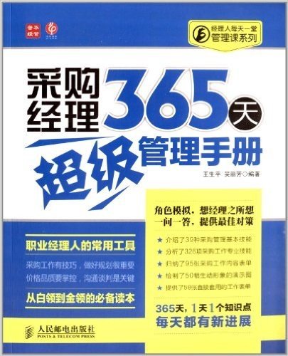 经理人每天一堂管理课系列:采购经理365天超级管理手册