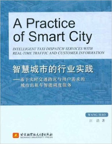 智慧城市的行业实践:基于实时交通路况与用户需求的城市出租车智能调度服务