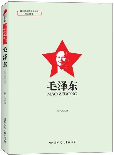 青少年走近伟人丛书•传记故事:毛泽东