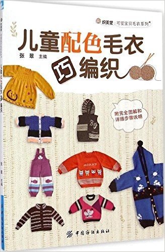 儿童配色毛衣巧编织(附完全图解和详细步骤说明)