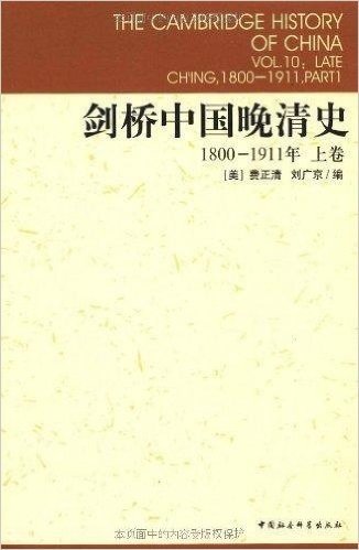 剑桥中国晚清史(1800-1911年)(上下卷)