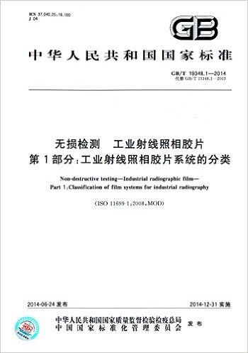 中华人民共和国国家标准·无损检测 工业射线照相胶片第1部分:工业射线照相胶片系统的分类(GB/T19348.1-2014代替GB/T19348.1-2003)