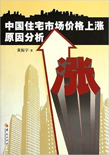 中国住宅市场价格上涨原因分析