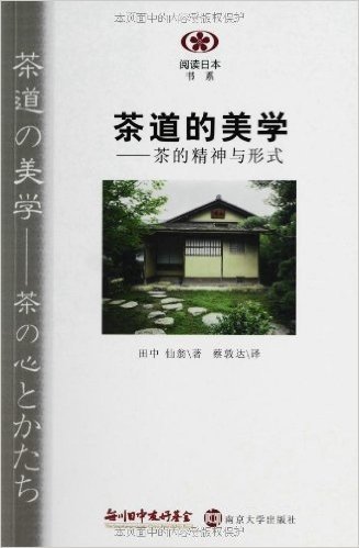 阅读日本书系•茶道的美学:茶的精神与形式