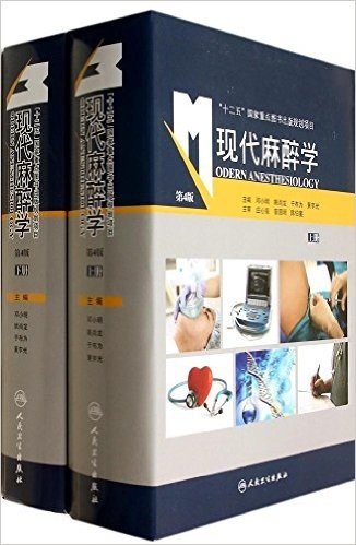 现代麻醉学(第4版)(套装共2册)