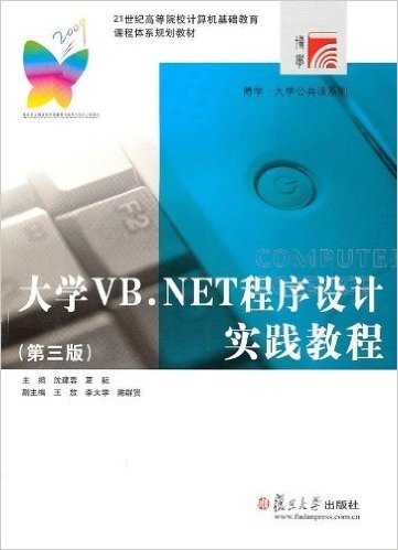 21世纪高等院校计算机基础教育课程体系规划教材•博学大学公共课系列•大学VB.NET程序设计实践教程(第3版)(附光盘)