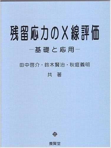 残留応力のX線評価 基礎と応用