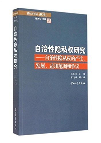 自治性隐私权研究:自治性隐私权的产生、发展、适用范围和争议