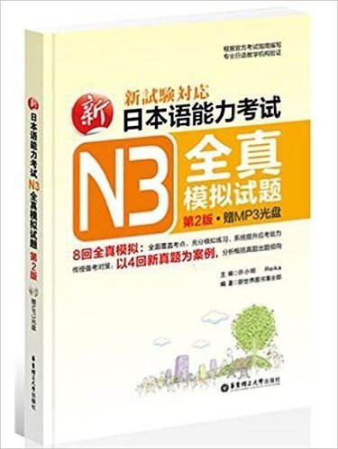 新日本语能力考试N3全真模拟试题(第2版)(附MP3光盘、收录4回真题精华解析)
