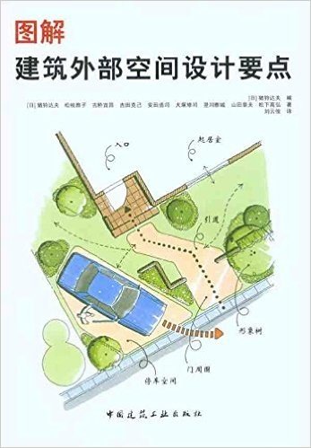 图解建筑外部空间设计要点