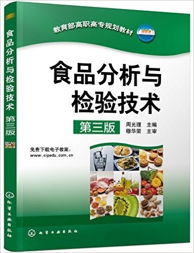 教育部高职高专规划教材:食品分析与检验技术(第三版)