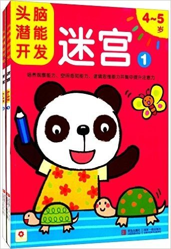 邦臣小红花·头脑潜能开发:迷宫(4-5岁)(套装共2册)