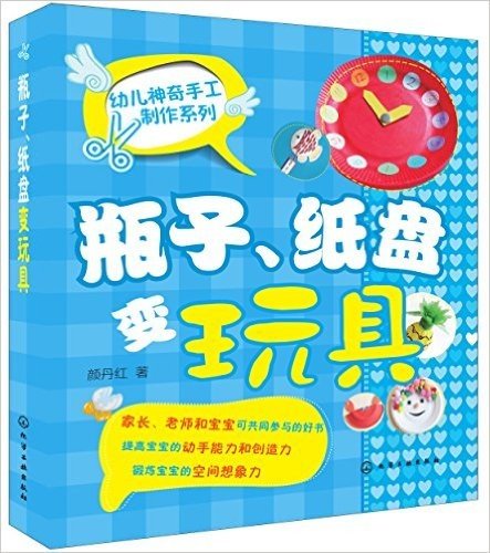 幼儿神奇手工制作系列:瓶子、纸盘变玩具