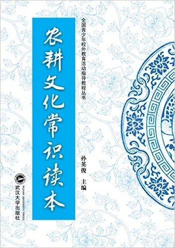 全国青少年校外教育活动指导教程丛书:农耕文化常识读本