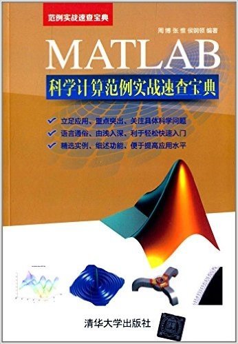 MATLAB科学计算范例实战速查宝典