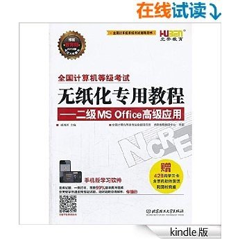 虎奔教育·全国计算机等级考试无纸化专用教程:2级MS Office高级应用