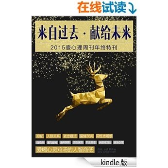 壹心理·来自过去，献给未来——2015壹心理年终特刊