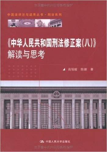 《中华人民共和国刑法修正案(8)》解读与思考