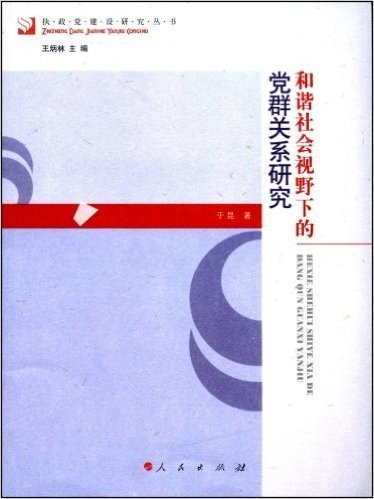 和谐社会视野下的党群关系研究