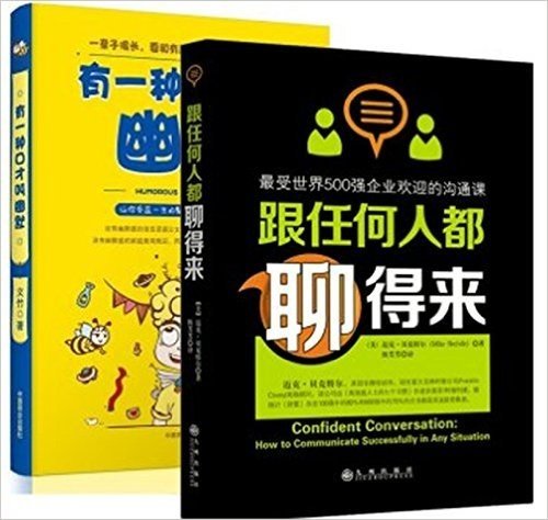 有一种口才叫幽默+跟任何人都聊得来 套装2册 让你受益一生的魅力口才与社交艺术 ，只要你掌握哪怕一个技巧，都会让你的人际交往不再焦虑