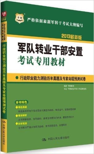 华图·(2013)军队转业干部安置考试教材:行政职业能力测验历年真题及专家命题预测试卷