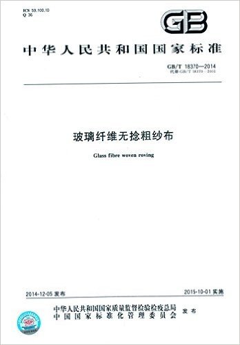 玻璃纤维无捻粗纱布(GB/T 18370-2014)