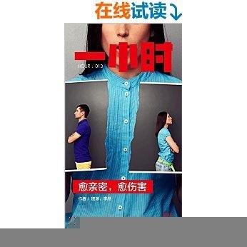 愈亲密，愈伤害：知乎班颖、李昂作品 (知乎「一小时」系列 13)