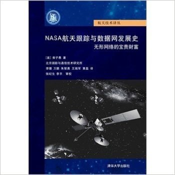 NASA航天跟踪与数据网发展史无形网络的宝贵财富