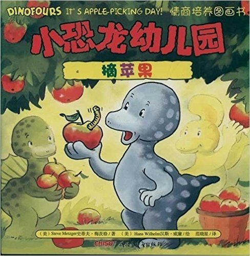 小恐龙幼儿园情商培养图画书:摘苹果