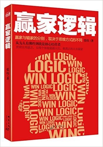 赢家逻辑:赢家与输家的分别,取决于思维方式的不同