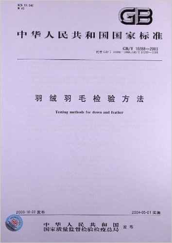 羽绒羽毛检验方法(GB/T 10288-2003)