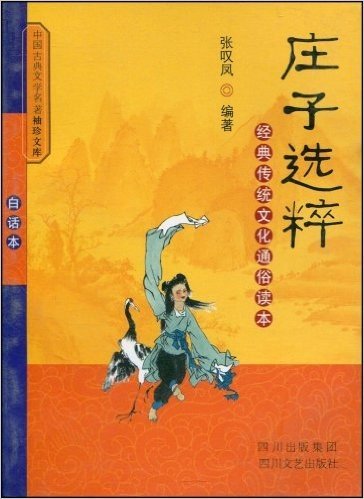 庄子选粹:经典传统文化通俗读本(白话本)