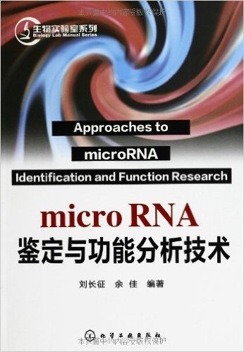 microRNA鉴定与功能分析技术