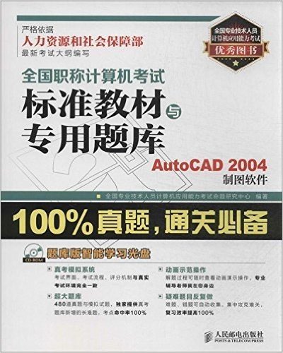 全国职称计算机考试标准教材与专用题库:AutoCAD 2004制图软件(附题库版智能学习光盘)