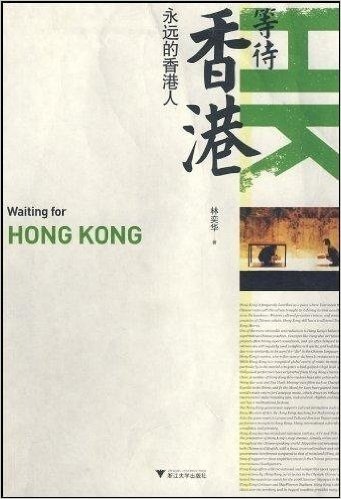 等待香港(永远的香港人)