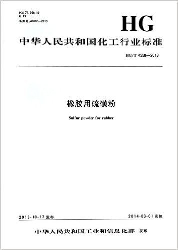 橡胶用硫磺粉(HG\T4558-2013)/中华人民共和国化工行业标准