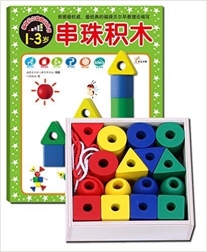 福禄贝尔益智玩具书:串珠积木(1-3岁)